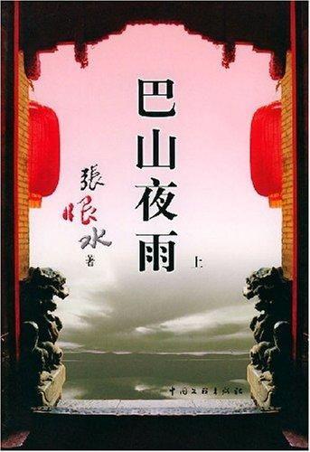 巴山夜雨在线观看,沉浸式体验古典诗意画卷  第1张 巴山夜雨在线观看,沉浸式体验古典诗意画卷  第1张